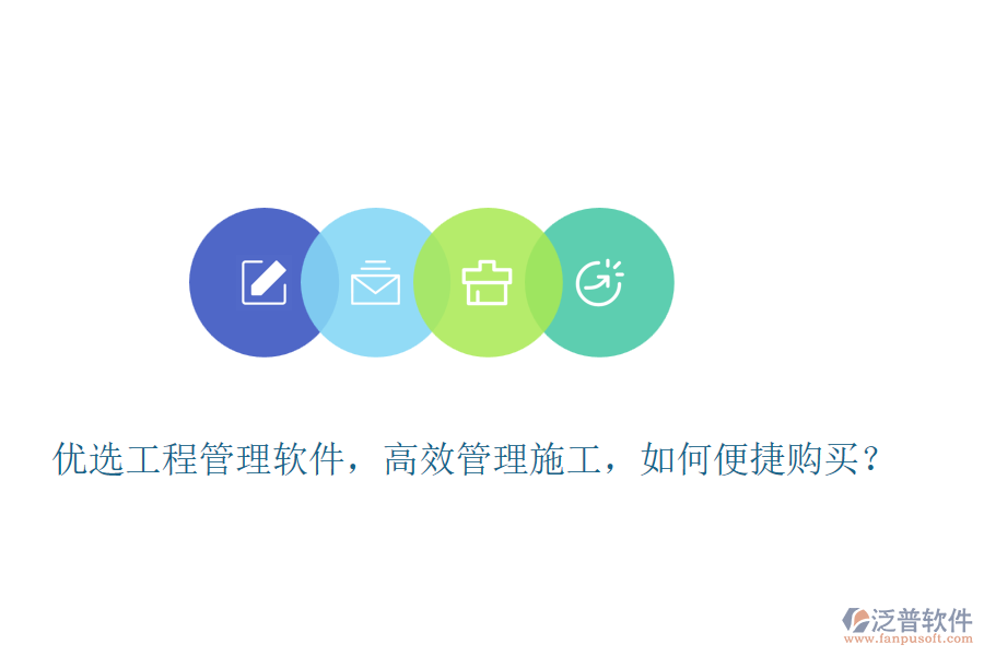 優(yōu)選工程管理軟件，高效管理施工，如何便捷購買？