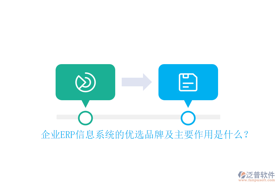 企業(yè)ERP信息系統(tǒng)的優(yōu)選品牌及主要作用是什么？