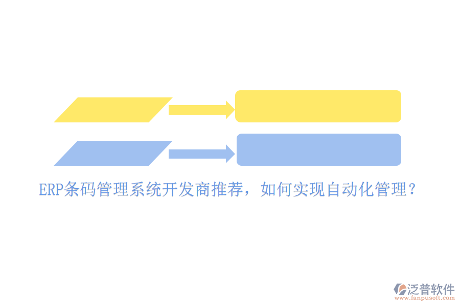 ERP條碼管理系統(tǒng)開發(fā)商推薦，如何實現(xiàn)自動化管理？