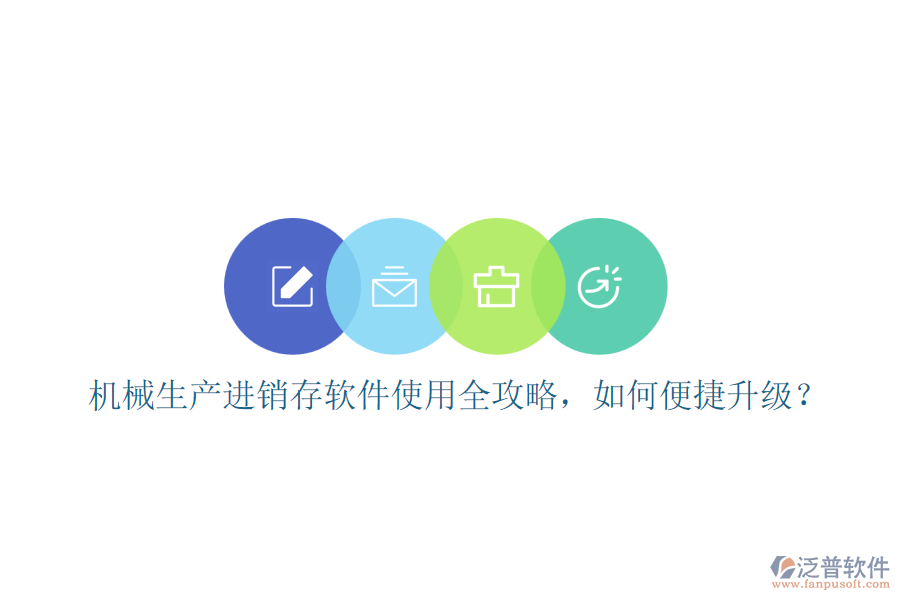 機(jī)械生產(chǎn)進(jìn)銷存軟件使用全攻略，如何便捷升級(jí)？