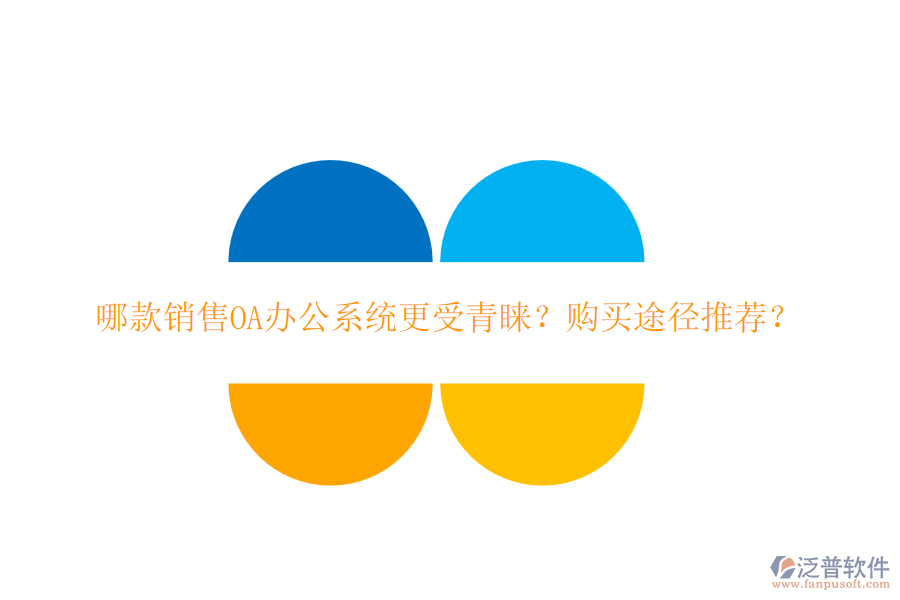 哪款銷售OA辦公系統(tǒng)更受青睞？購(gòu)買途徑推薦？