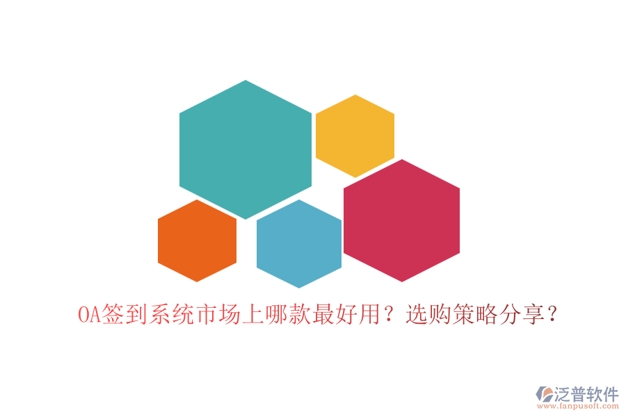OA簽到系統(tǒng)市場(chǎng)上哪款最好用？選購(gòu)策略分享？