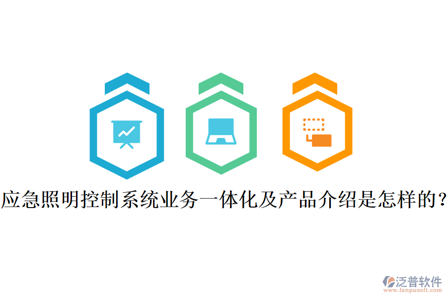 應(yīng)急照明控制系統(tǒng)業(yè)務(wù)一體化及產(chǎn)品介紹是怎樣的？