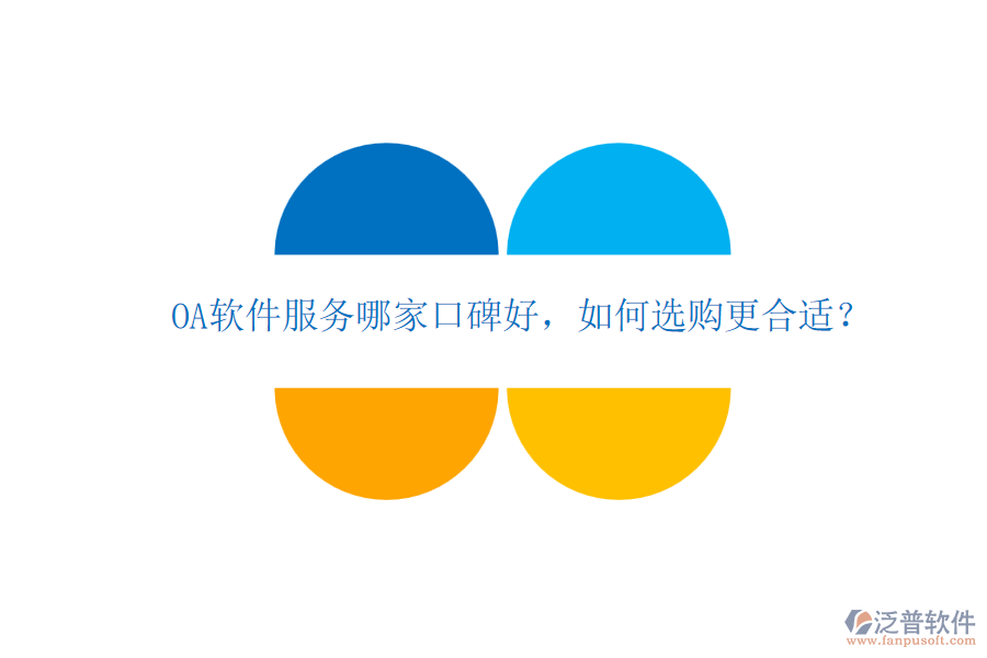 OA軟件服務(wù)哪家口碑好，如何選購更合適？