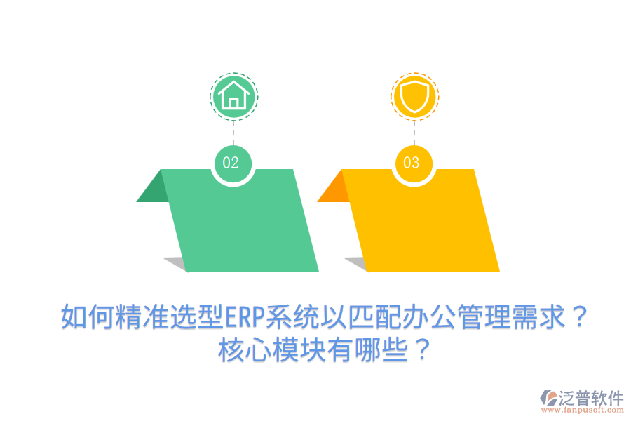  如何精準(zhǔn)選型ERP系統(tǒng)以匹配辦公管理需求？核心模塊有哪些？