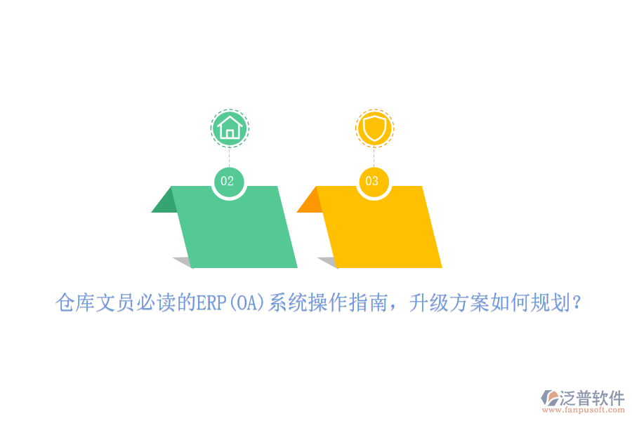 倉(cāng)庫(kù)文員必讀的ERP(OA)系統(tǒng)操作指南，升級(jí)方案如何規(guī)劃？