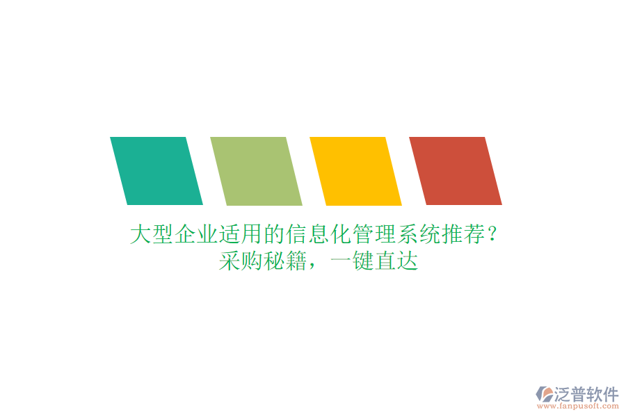 大型企業(yè)適用的信息化管理系統(tǒng)推薦？采購(gòu)秘籍，一鍵直達(dá)