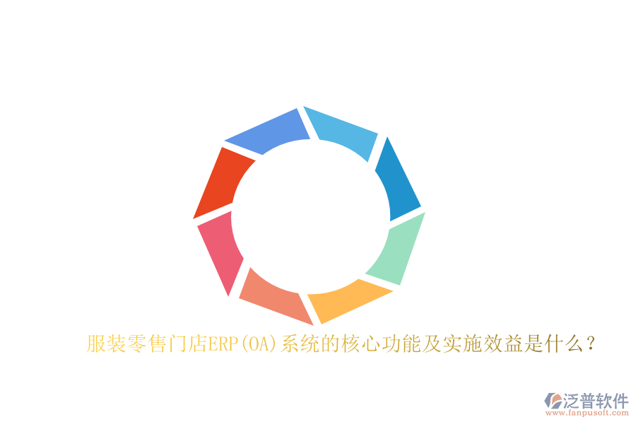 服裝零售門店ERP(OA)系統(tǒng)的核心功能及實(shí)施效益是什么？