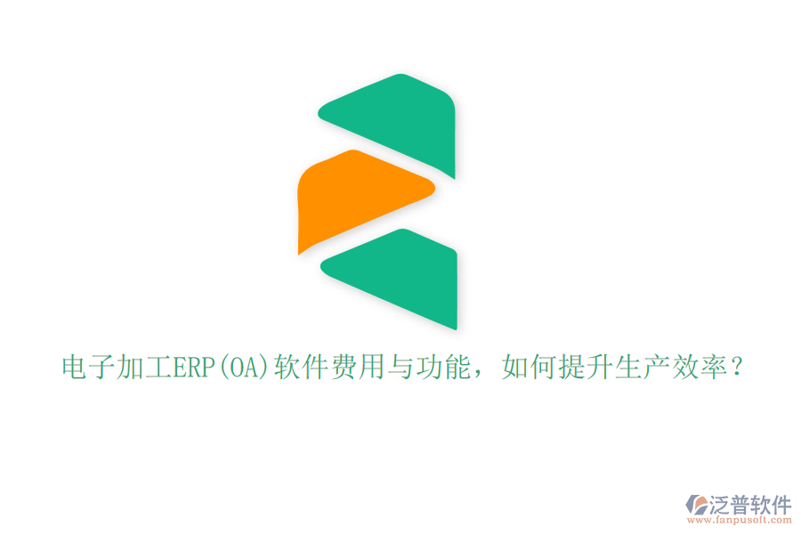 電子加工ERP(OA)軟件費(fèi)用與功能，如何提升生產(chǎn)效率？