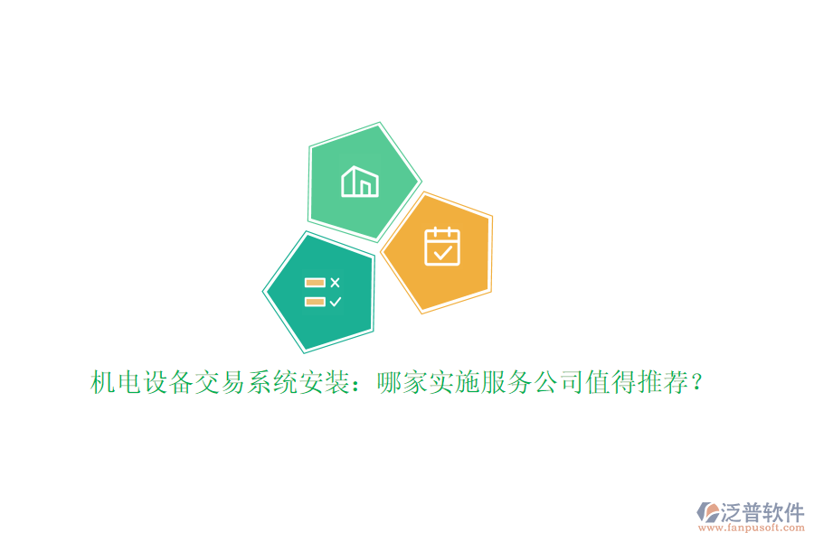 機電設備交易系統(tǒng)安裝：哪家實施服務公司值得推薦？