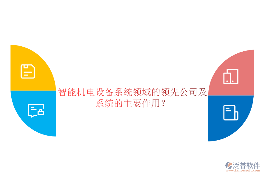 智能機(jī)電設(shè)備系統(tǒng)領(lǐng)域的領(lǐng)先公司及系統(tǒng)的主要作用？