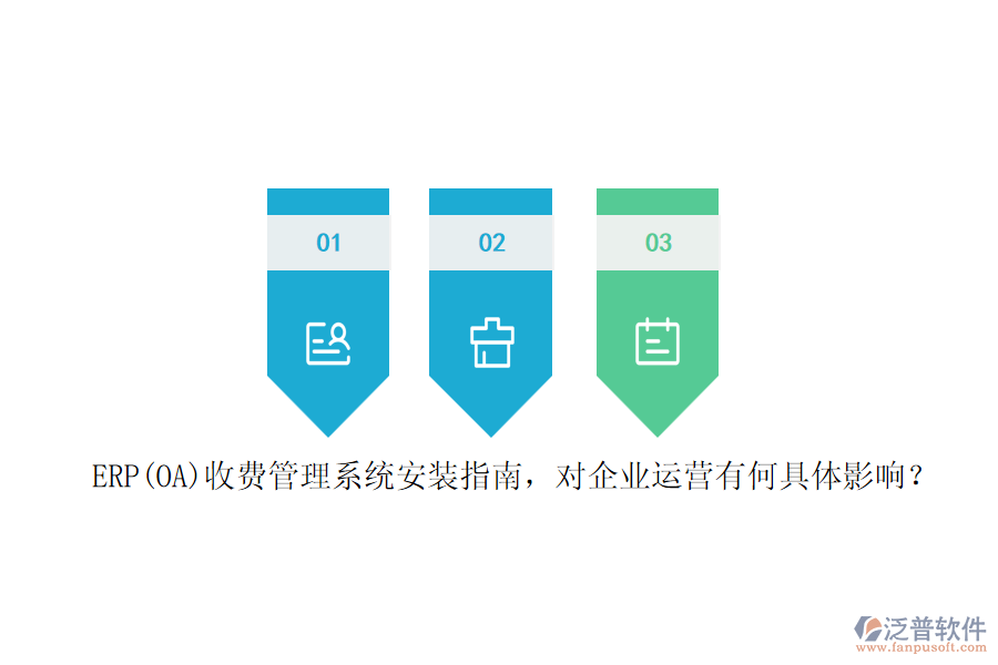 ERP(OA)收費(fèi)管理系統(tǒng)安裝指南，對(duì)企業(yè)運(yùn)營(yíng)有何具體影響？
