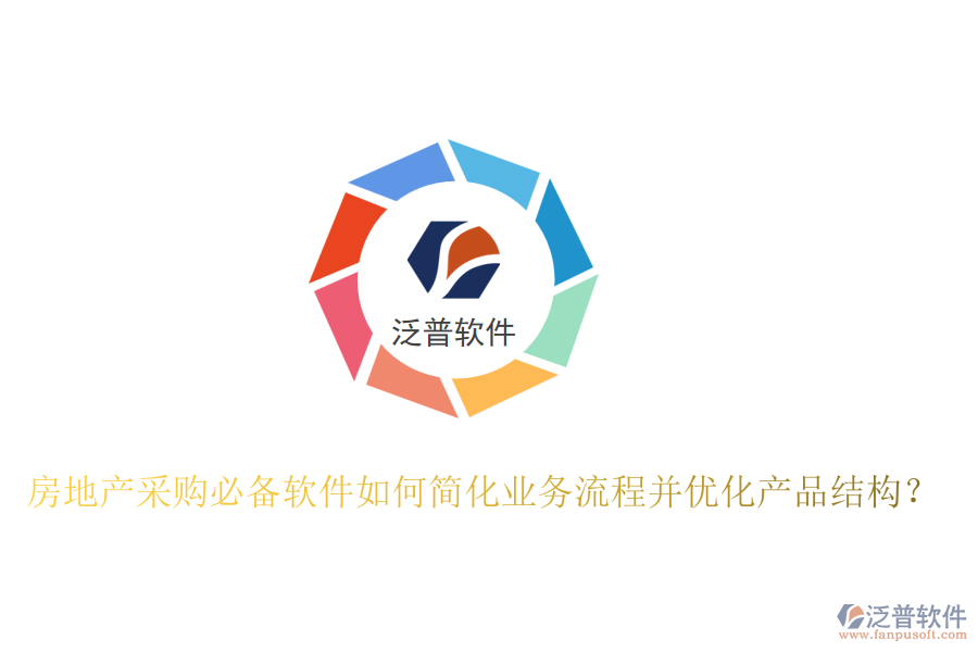 房地產(chǎn)采購必備軟件如何簡化業(yè)務(wù)流程并優(yōu)化產(chǎn)品結(jié)構(gòu)？