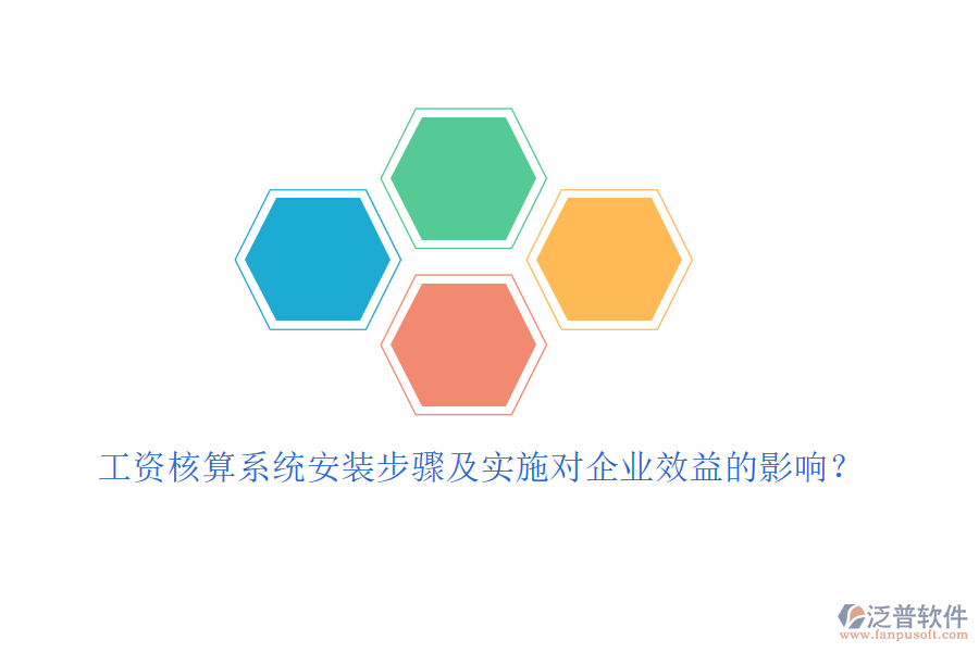工資核算系統(tǒng)安裝步驟及實(shí)施對企業(yè)效益的影響？