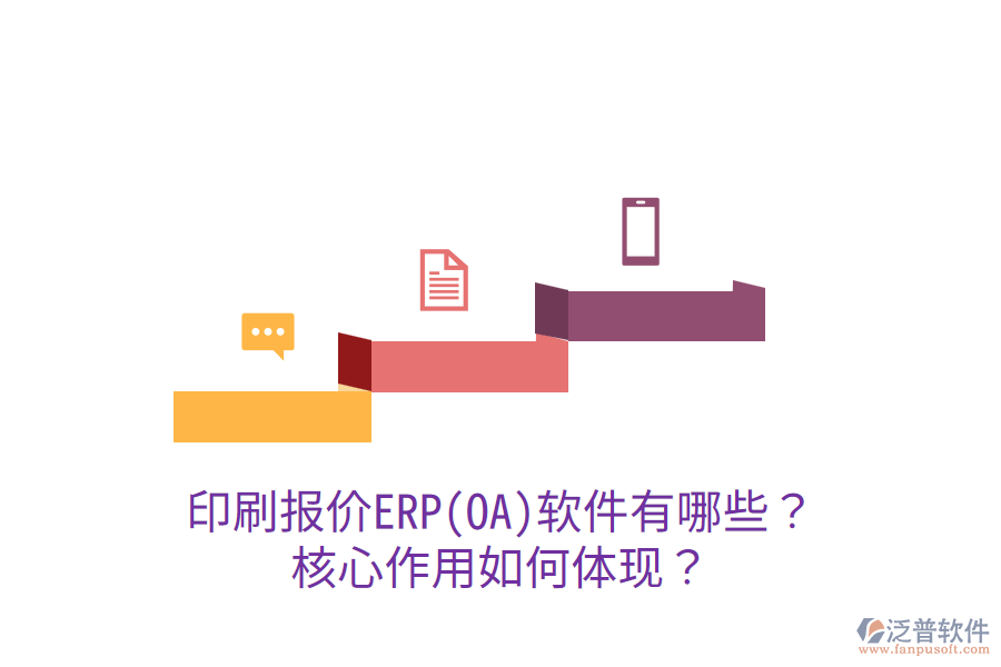  印刷報價ERP(OA)軟件有哪些？核心作用如何體現(xiàn)？