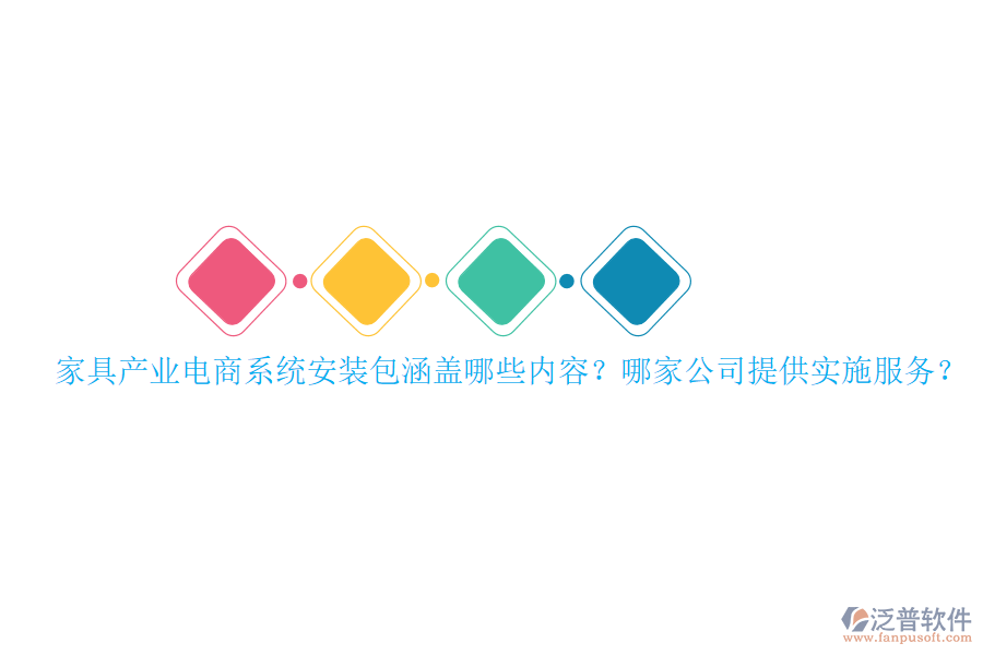 家具產(chǎn)業(yè)電商系統(tǒng)安裝包涵蓋哪些內(nèi)容？哪家公司提供實(shí)施服務(wù)？