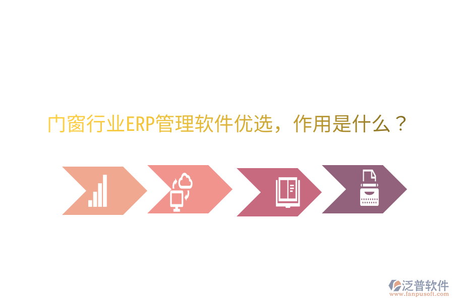  門窗行業(yè)ERP管理軟件優(yōu)選，作用是什么？