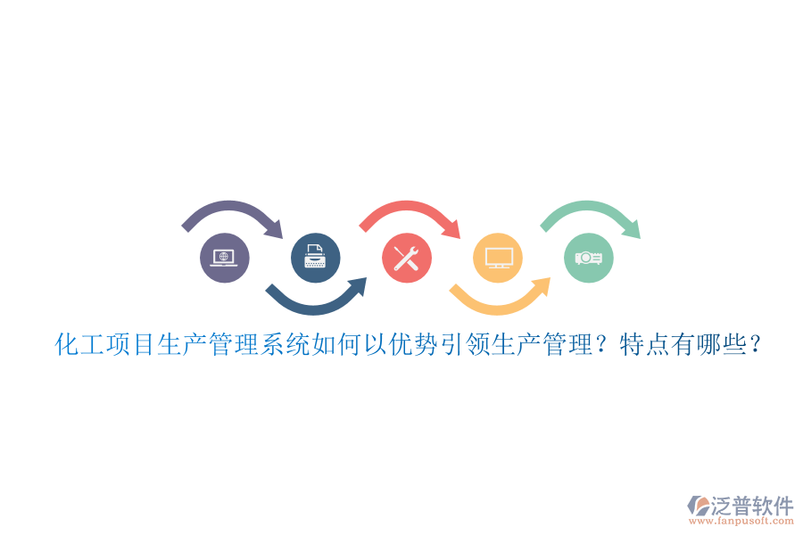 化工項(xiàng)目生產(chǎn)管理系統(tǒng)如何以優(yōu)勢引領(lǐng)生產(chǎn)管理？特點(diǎn)有哪些？