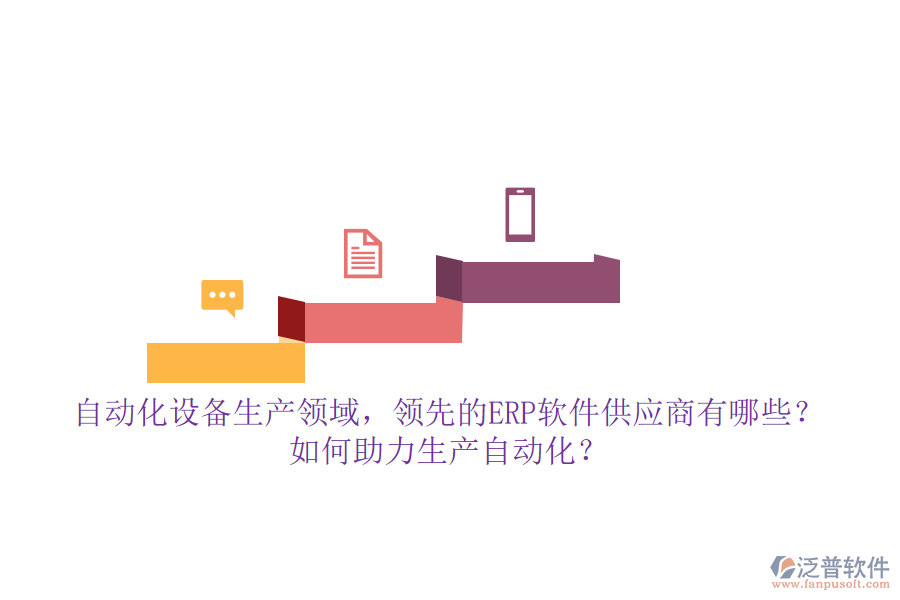 自動化設(shè)備生產(chǎn)領(lǐng)域，領(lǐng)先的ERP軟件供應(yīng)商有哪些？如何助力生產(chǎn)自動化？**自動化設(shè)備生產(chǎn)領(lǐng)域的ERP軟件供應(yīng)商及助力生產(chǎn)自動化的方式**  在自動化設(shè)備生產(chǎn)領(lǐng)域，隨著企業(yè)規(guī)模的擴大和生產(chǎn)復(fù)雜度的提升，ERP（企業(yè)資源計劃）軟件已成為提升管理效率、優(yōu)化資源配置、推動生產(chǎn)自動化的重要工具。市場上，多家領(lǐng)先的ERP軟件供應(yīng)商以其強大的功能和定制化的服務(wù)，贏得了自動化設(shè)備生產(chǎn)企業(yè)的青睞。本文將重點介紹幾家領(lǐng)先的ERP軟件供應(yīng)商，并探討它們?nèi)绾沃ιa(chǎn)自動化，同時特別提及泛普軟件的優(yōu)勢。  **一、領(lǐng)先的ERP軟件供應(yīng)商**  1. **用友**：作為國內(nèi)ERP市場的領(lǐng)軍企業(yè)，用友提供了多款面向不同規(guī)模企業(yè)的ERP解決方案，如用友U9 cloud等，支持自動化設(shè)備生產(chǎn)企業(yè)的多組織業(yè)務(wù)協(xié)同和跨國管理，助力企業(yè)實現(xiàn)數(shù)智化轉(zhuǎn)型。  2. **智邦國際**：智邦國際一體化ERP以其“一體化管理”的理念，覆蓋了自動化設(shè)備生產(chǎn)企業(yè)的各個環(huán)節(jié)，包括智能營銷、客戶管理、生產(chǎn)管理、財務(wù)管理等，幫助企業(yè)實現(xiàn)全鏈條的數(shù)字化管理。  3. **金蝶**：金蝶云·星空作為新一代成長型企業(yè)EBC（企業(yè)業(yè)務(wù)能力），通過提供智能化管理解決方案，助力高成長型自動化設(shè)備生產(chǎn)企業(yè)提升效率、降低成本，并推動業(yè)務(wù)持續(xù)創(chuàng)新與發(fā)展。  4. **泛普軟件**（特別提及）：在自動化設(shè)備生產(chǎn)領(lǐng)域，泛普軟件以其深厚的行業(yè)積累和定制化服務(wù)脫穎而出。其ERP系統(tǒng)不僅涵蓋了生產(chǎn)計劃、物料控制、庫存管理等核心功能模塊，還針對自動化設(shè)備生產(chǎn)企業(yè)的特殊需求進行了深度定制和優(yōu)化，助力企業(yè)實現(xiàn)生產(chǎn)過程的全面數(shù)字化和自動化。  **二、ERP軟件如何助力生產(chǎn)自動化**  1. **集成化管理**：ERP系統(tǒng)通過集成企業(yè)內(nèi)部各個部門的信息和業(yè)務(wù)流程，實現(xiàn)了跨部門的信息共享和協(xié)同工作，提高了數(shù)據(jù)的一致性和準(zhǔn)確性，為生產(chǎn)自動化提供了堅實的基礎(chǔ)。  2. **優(yōu)化資源配置**：ERP系統(tǒng)能夠精準(zhǔn)計算生產(chǎn)計劃和物料需求，減少資源浪費，提高資源利用效率。同時，通過對設(shè)備的有效管理，確保設(shè)備的正常運轉(zhuǎn)和高效利用，進一步推動生產(chǎn)自動化。  3. **實時監(jiān)控與數(shù)據(jù)分析**：ERP系統(tǒng)提供了豐富的數(shù)據(jù)分析工具，能夠?qū)崟r監(jiān)控生產(chǎn)數(shù)據(jù)，發(fā)現(xiàn)潛在問題并優(yōu)化管理流程。這些分析結(jié)果有助于企業(yè)快速響應(yīng)市場變化，制定科學(xué)合理的生產(chǎn)計劃，提高生產(chǎn)效率和產(chǎn)品質(zhì)量。  4. **自動化流程管理**：ERP系統(tǒng)通過設(shè)定自動化規(guī)則和流程，可以自動執(zhí)行訂單處理、物料采購、生產(chǎn)調(diào)度等操作，減少人為干預(yù)，降低人力成本，提高生產(chǎn)效率。同時，與生產(chǎn)設(shè)備、倉儲系統(tǒng)等集成，實現(xiàn)生產(chǎn)過程的無縫連接，進一步提升生產(chǎn)自動化水平。  綜上所述，自動化設(shè)備生產(chǎn)領(lǐng)域的領(lǐng)先ERP軟件供應(yīng)商通過提供集成化管理、優(yōu)化資源配置、實時監(jiān)控與數(shù)據(jù)分析以及自動化流程管理等功能，助力企業(yè)實現(xiàn)生產(chǎn)自動化和智能化管理。其中，泛普軟件以其深厚的行業(yè)積累和定制化服務(wù)在自動化設(shè)備生產(chǎn)領(lǐng)域展現(xiàn)出獨特的優(yōu)勢。