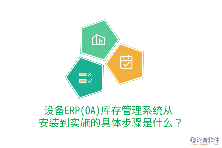  設備ERP(OA)庫存管理系統(tǒng)從安裝到實施的具體步驟是什么？