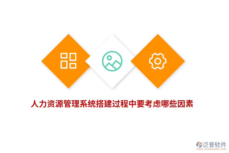 人力資源管理系統(tǒng)搭建過(guò)程中要考慮哪些因素？