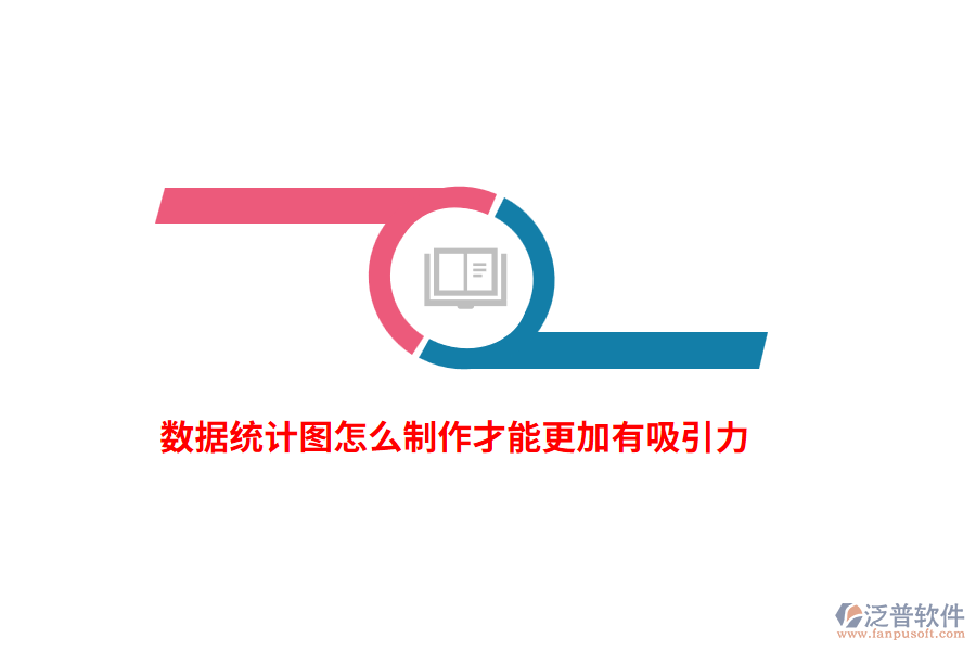 數(shù)據(jù)統(tǒng)計(jì)圖怎么制作才能更加有吸引力？