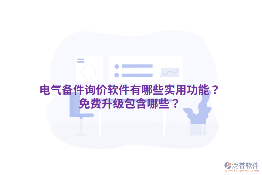  電氣備件詢(xún)價(jià)軟件有哪些實(shí)用功能？免費(fèi)升級(jí)包含哪些？