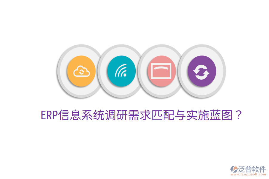  ERP信息系統(tǒng)調研需求匹配與實施藍圖？