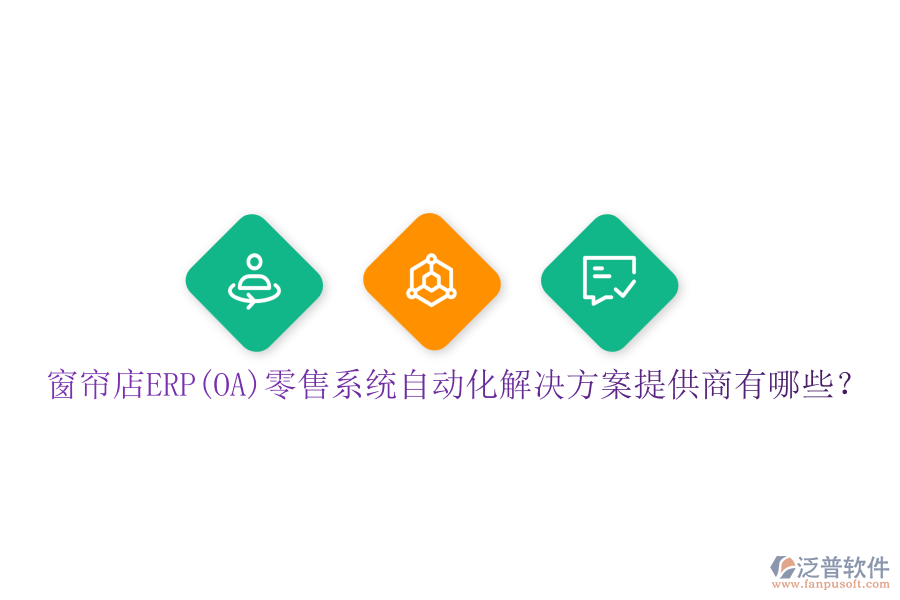 窗簾店ERP(OA)零售系統(tǒng)自動(dòng)化解決方案提供商有哪些？