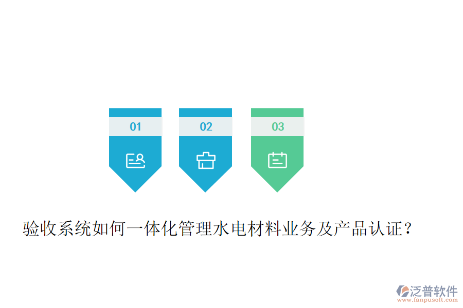 驗(yàn)收系統(tǒng)如何一體化管理水電材料業(yè)務(wù)及產(chǎn)品認(rèn)證？