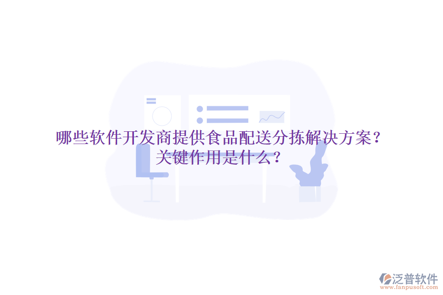 哪些軟件開發(fā)商提供食品配送分揀解決方案？關(guān)鍵作用是什么？