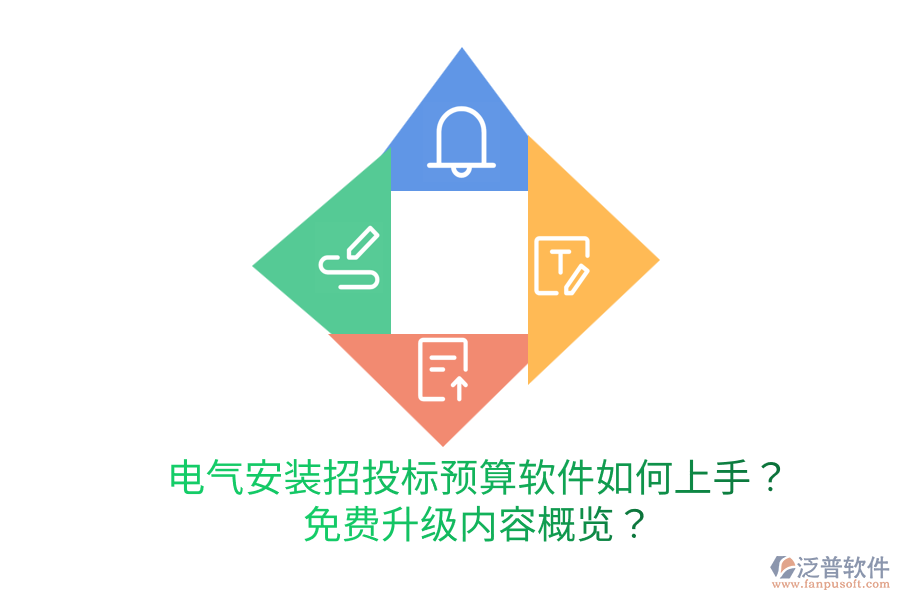  電氣安裝招投標(biāo)預(yù)算軟件如何上手？免費升級內(nèi)容概覽？