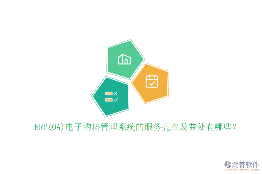 ERP(OA)電子物料管理系統(tǒng)的服務(wù)亮點(diǎn)及益處有哪些？