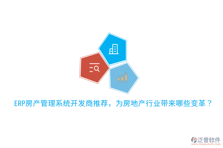  ERP房產(chǎn)管理系統(tǒng)開發(fā)商推薦，為房地產(chǎn)行業(yè)帶來哪些變革？