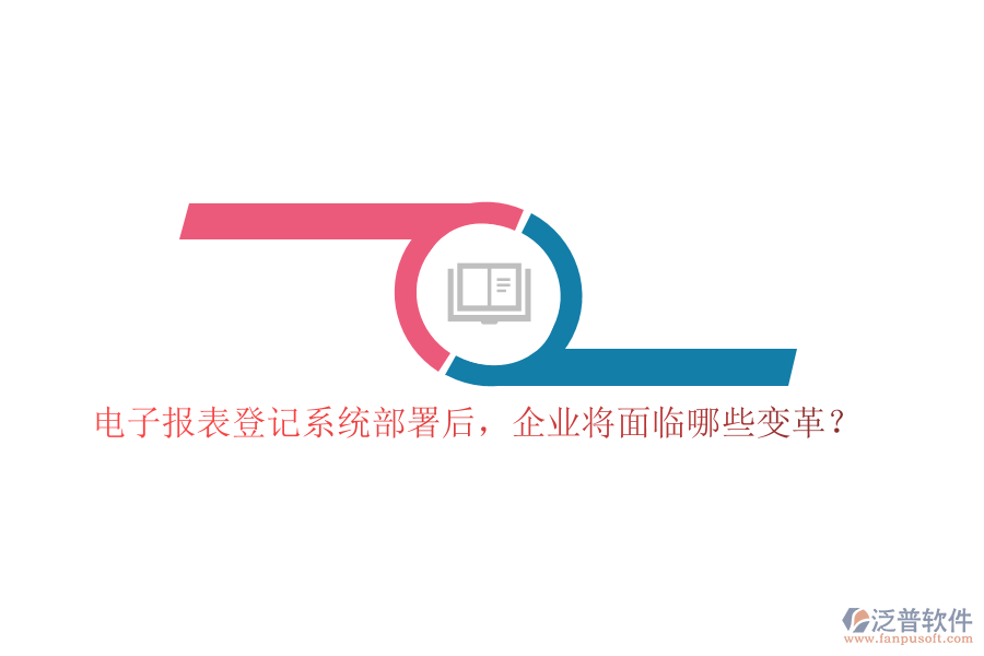 電子報表登記系統(tǒng)部署后，企業(yè)將面臨哪些變革？