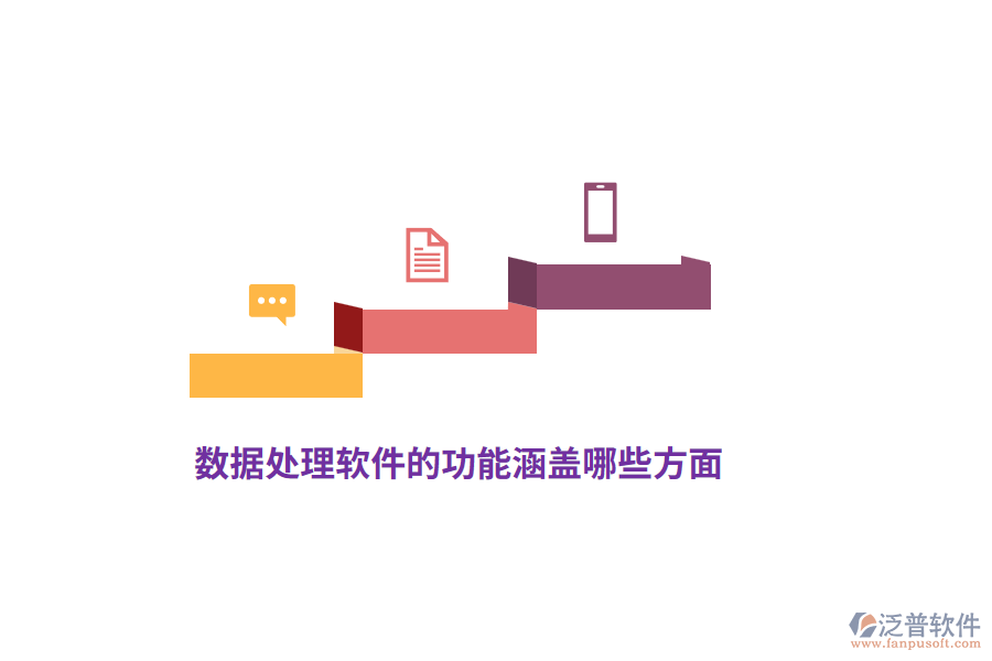 數(shù)據(jù)處理軟件的功能涵蓋哪些方面？