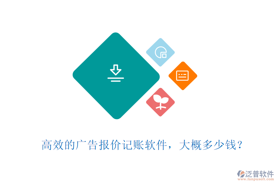 高效的廣告報(bào)價(jià)記賬軟件，大概多少錢(qián)？