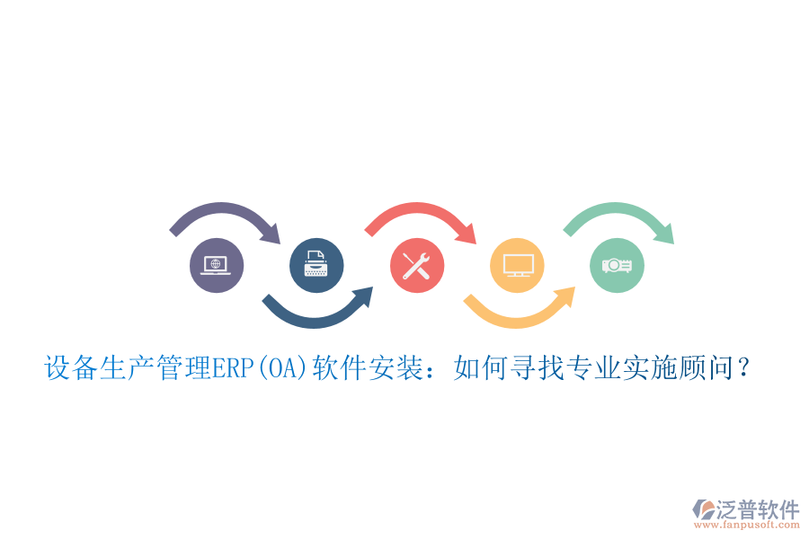 設備生產(chǎn)管理ERP(OA)軟件安裝：如何尋找專業(yè)實施顧問？