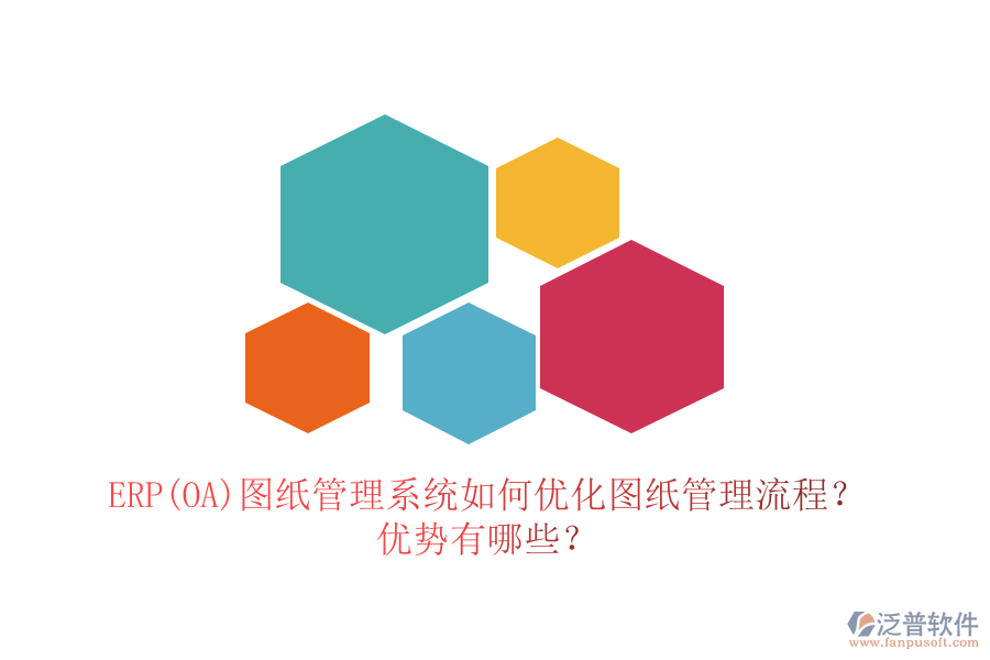 ERP(OA)圖紙管理系統(tǒng)如何優(yōu)化圖紙管理流程？優(yōu)勢有哪些？