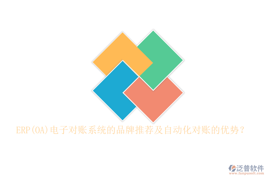 ERP(OA)電子對(duì)賬系統(tǒng)的品牌推薦及自動(dòng)化對(duì)賬的優(yōu)勢(shì)？