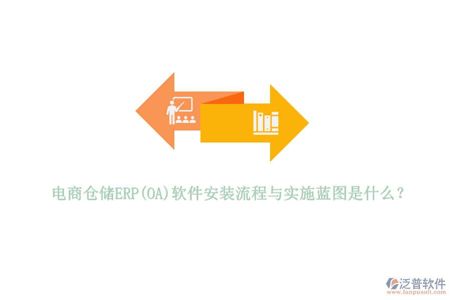 電商倉儲ERP(OA)軟件安裝流程與實施藍(lán)圖是什么？