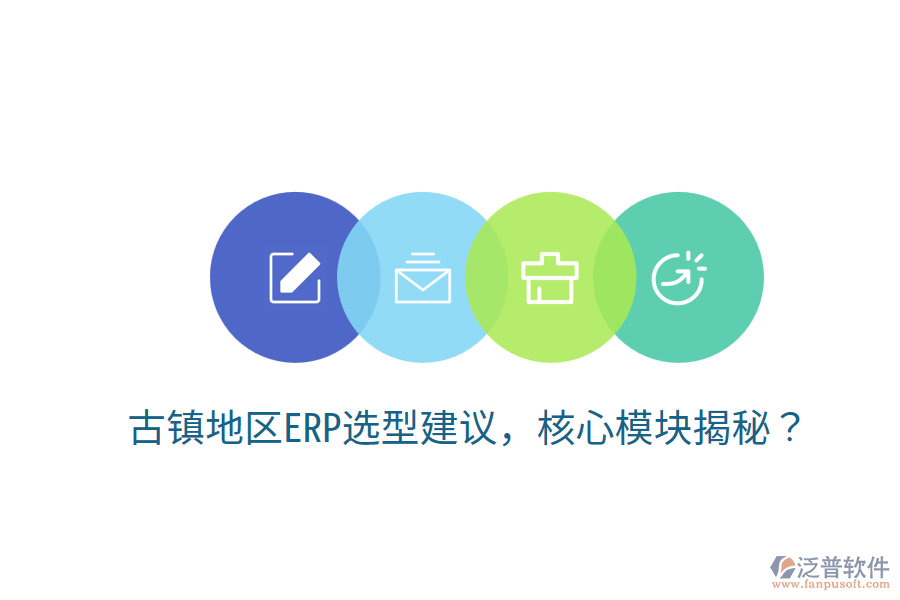  古鎮(zhèn)地區(qū)ERP選型建議，核心模塊揭秘？