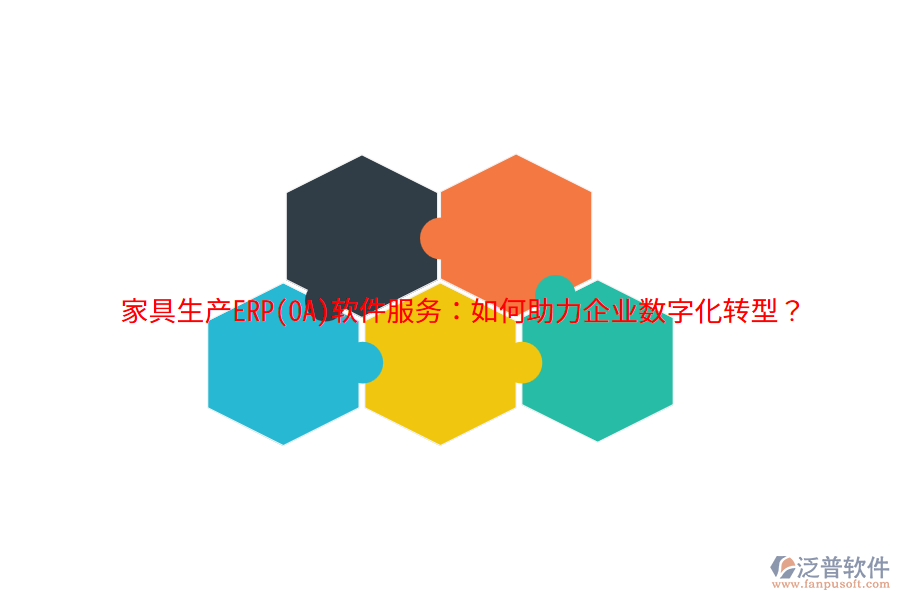家具生產(chǎn)ERP(OA)軟件服務(wù)：如何助力企業(yè)數(shù)字化轉(zhuǎn)型？