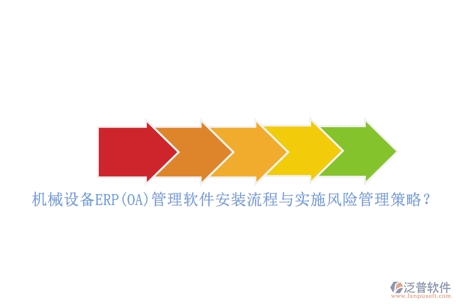 機(jī)械設(shè)備ERP(OA)管理軟件安裝流程與實施風(fēng)險管理策略？