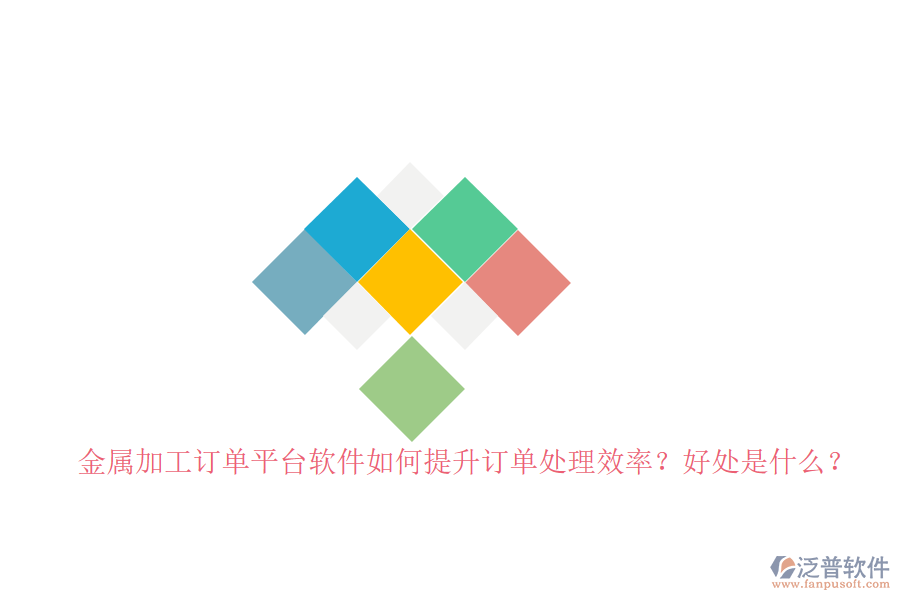 金屬加工訂單平臺軟件如何提升訂單處理效率？好處是什么？