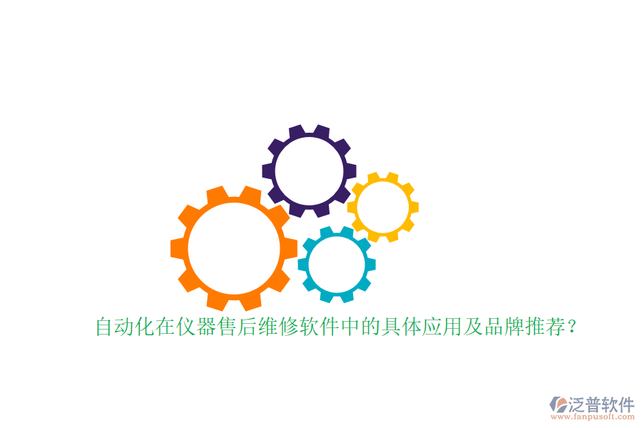 自動(dòng)化在儀器售后維修軟件中的具體應(yīng)用及品牌推薦？