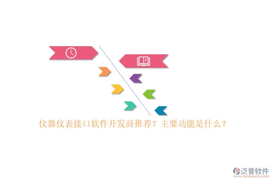 儀器儀表接口軟件開發(fā)商推薦？主要功能是什么？