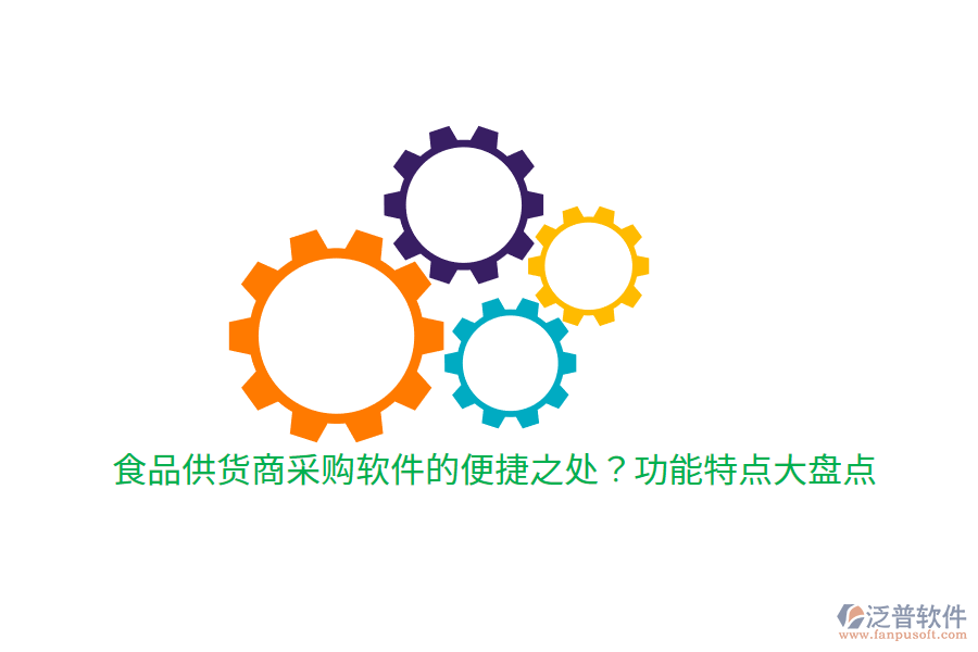 食品供貨商采購軟件的便捷之處？功能特點(diǎn)大盤點(diǎn)