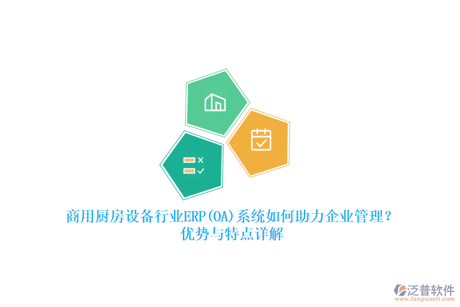 商用廚房設(shè)備行業(yè)ERP(OA)系統(tǒng)如何助力<a href=http://digitaldepost.com/gongsi/xt/ target=_blank class=infotextkey>企業(yè)管理</a>？?jī)?yōu)勢(shì)與特點(diǎn)詳解