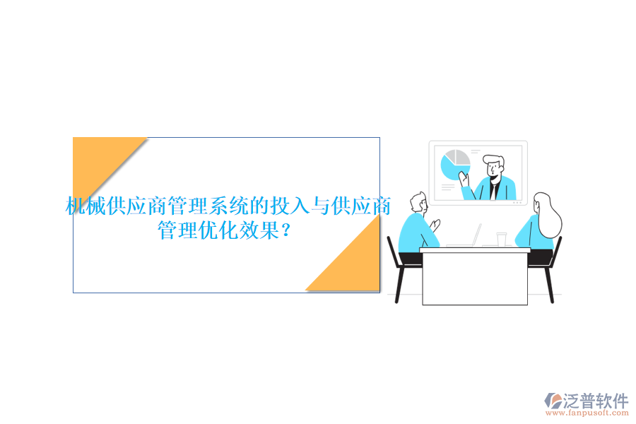 機械供應(yīng)商管理系統(tǒng)的投入與供應(yīng)商管理優(yōu)化效果？